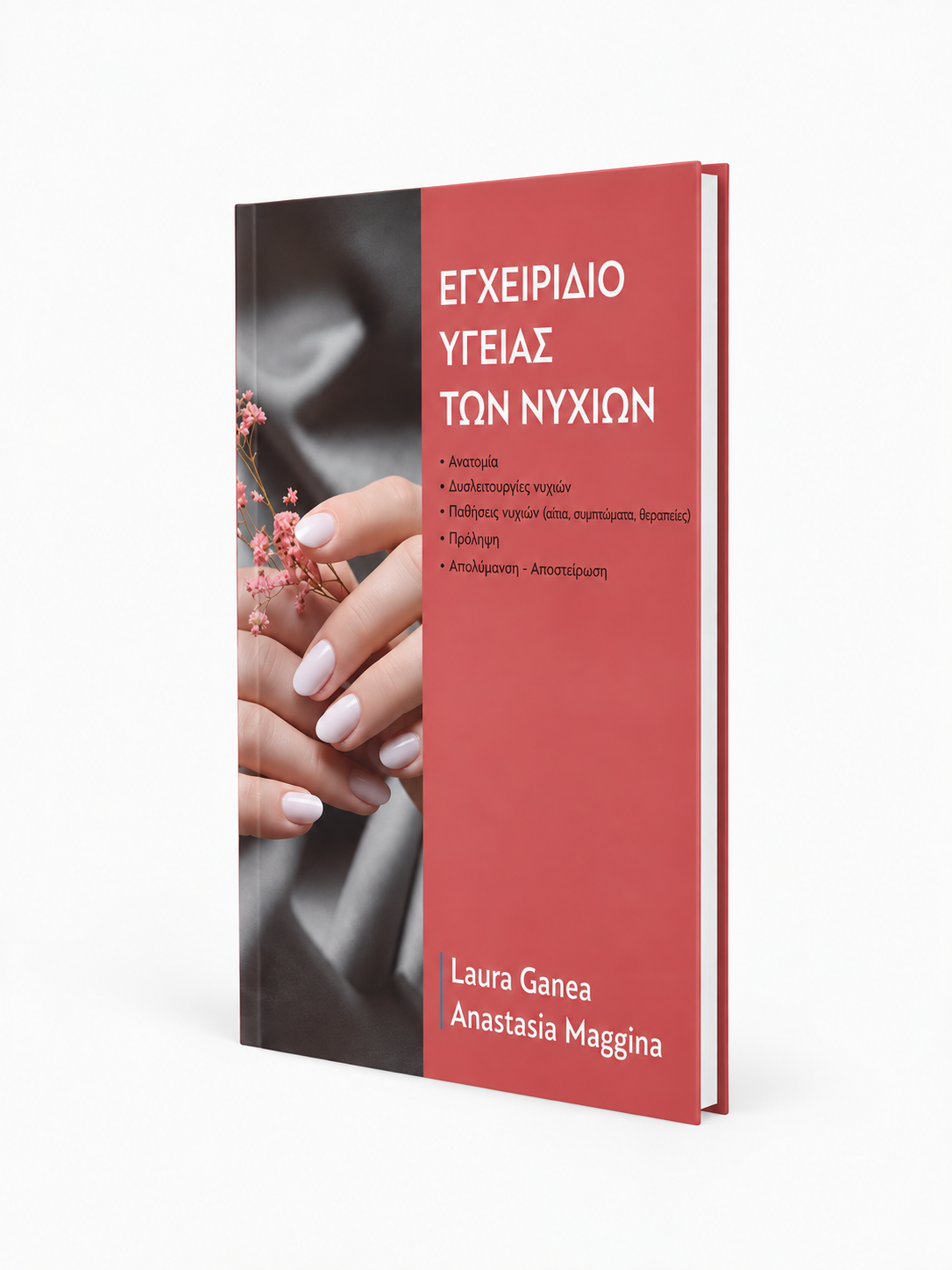 Eγχειρίδιο υγείας των νυχιών - Ελληνικά / Έντυπη Έκδοση