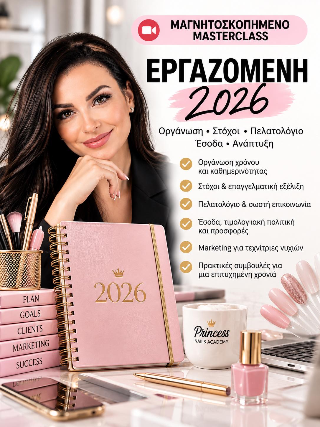 ΕΡΓΑΖΟΜΕΝΗ ΣΕ NAIL STUDIO 2026 | Μαγνητοσκοπημένο Masterclass